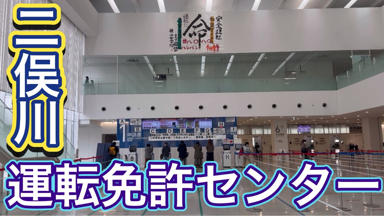 二俣川 運転免許センター Driver's License Center 免許更新 神奈川県警察 Kanagawa Japan 横浜市