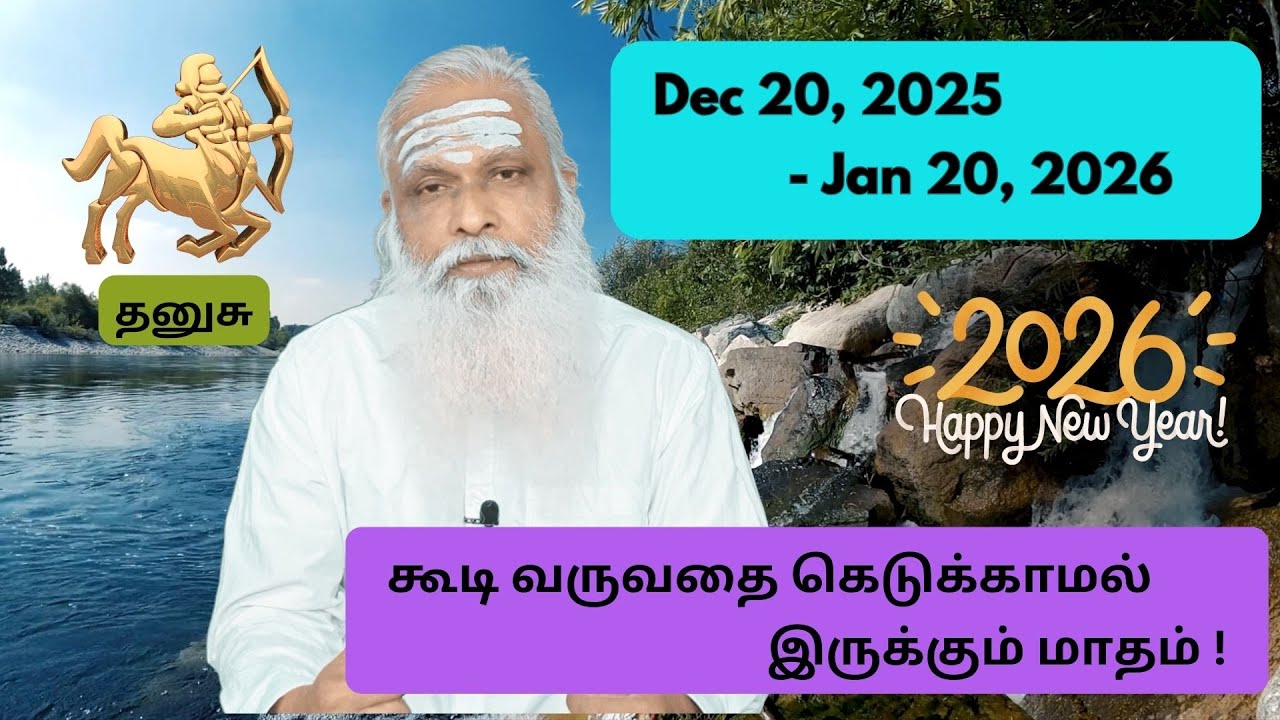 தனுசு - Dec 20 - Jan 2026 - கூடி வருவதை கெடுக்காமல் இருக்கும் மாதம் !