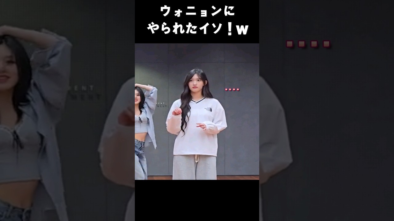 ウォニョンにやられたイソ！w 【IVE】