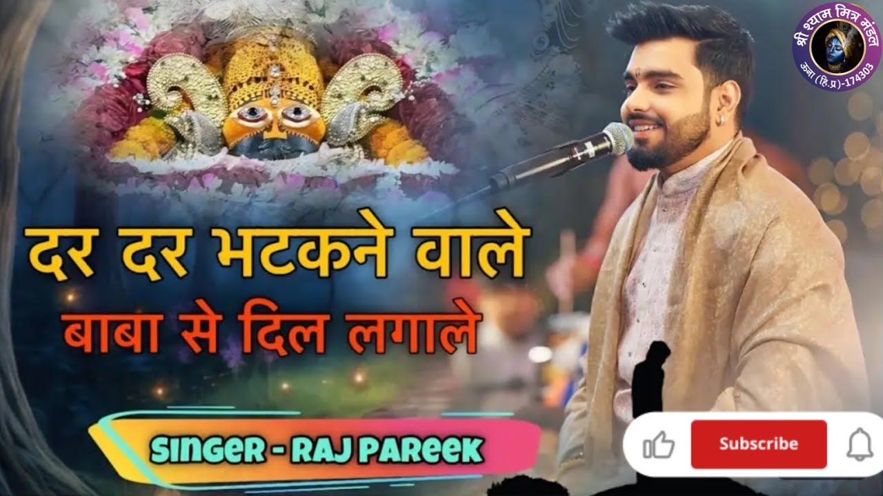 दर-दर भटकने वाले बाबा से दिल लगा ले | New Shyam Bhajan | Raj Pareek | #dardarbhataknewale #babasedil