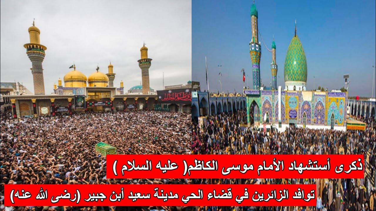 تتوافد الزائرين في مدينة واسط قضاء الحي مدينة سعيد أبن جبير (رضى الله عنه)//قناة واسط 4k