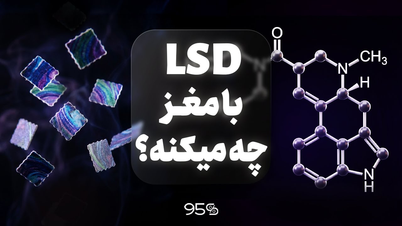 ال اس دی با مغز چی کار می&zwnj;کنه؟ (بررسی علمی LSD)