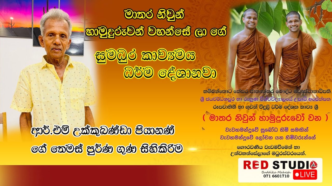 මාතර නිවුන් හමුදුරුවන්ගේ කාව්‍යම ධර්ම දේශානාව බුත්තල Matara niwun Hamuduruwo  #kavibana