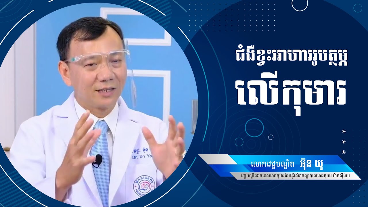 តើអាការៈបែបណា ដែលបញ្ជាក់ថាកុមារមានជំងឺកង្វះអាហារូបត្ថម្ភ?