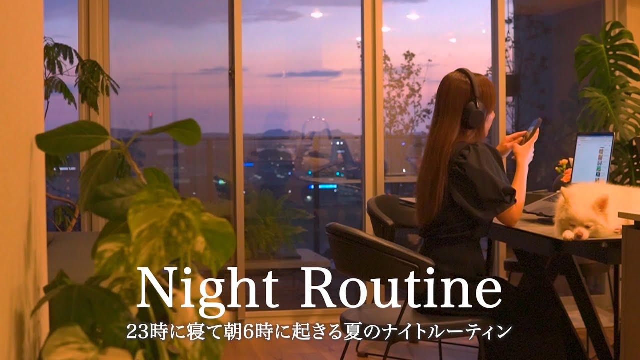 【Summer Night Routine】早起きする為にやめた5つのこと｜23時に寝て朝6時に起きる夏のナイトルーティン