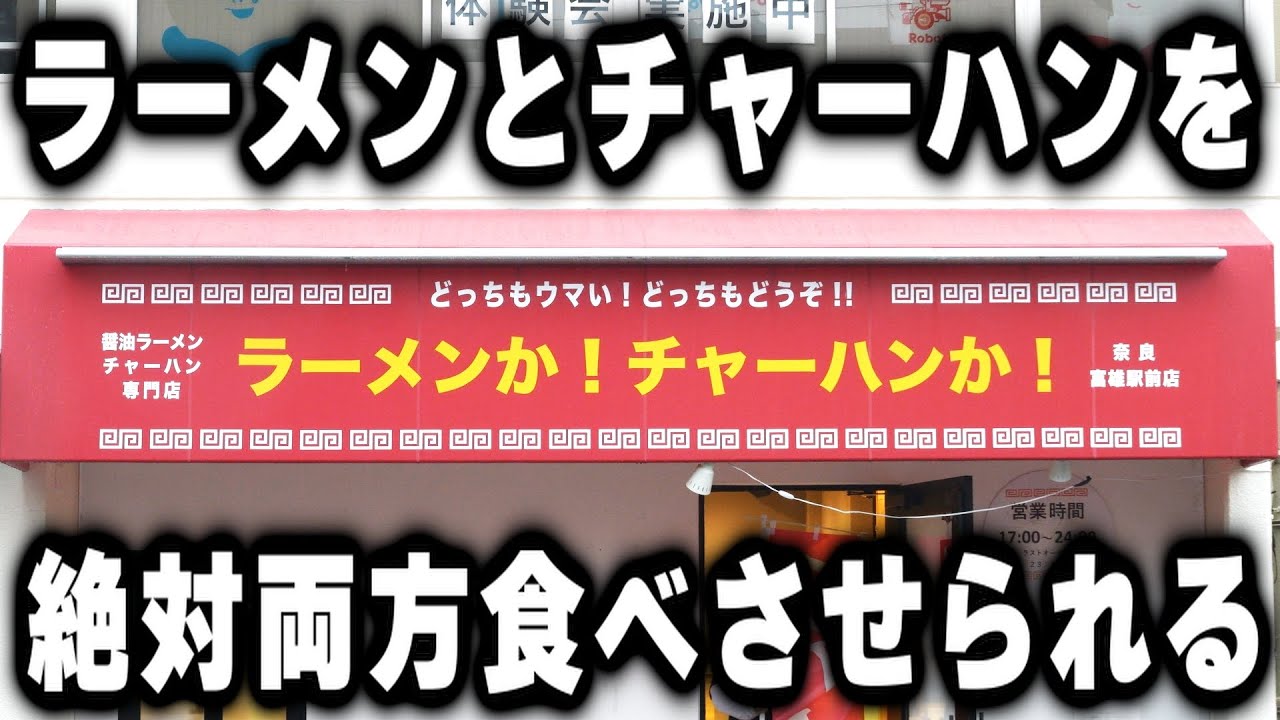 【奈良】単品頼んでもラーメンかチャーハンを絶対食べさせてくる店がヤバ過ぎる