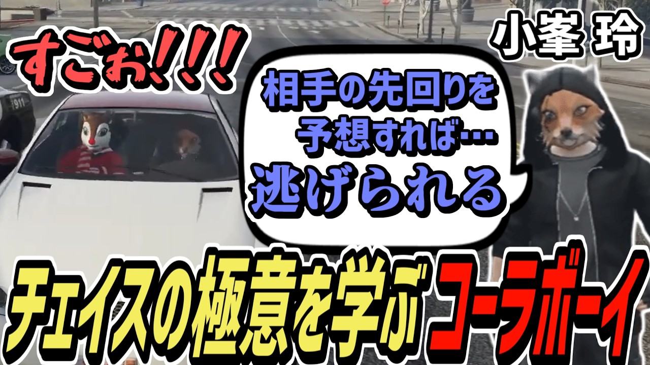 【ストグラS2】なぜか小峯玲からチェイスを学ぶコーラボーイ【コーラボーイ/瀬戸あさひ】