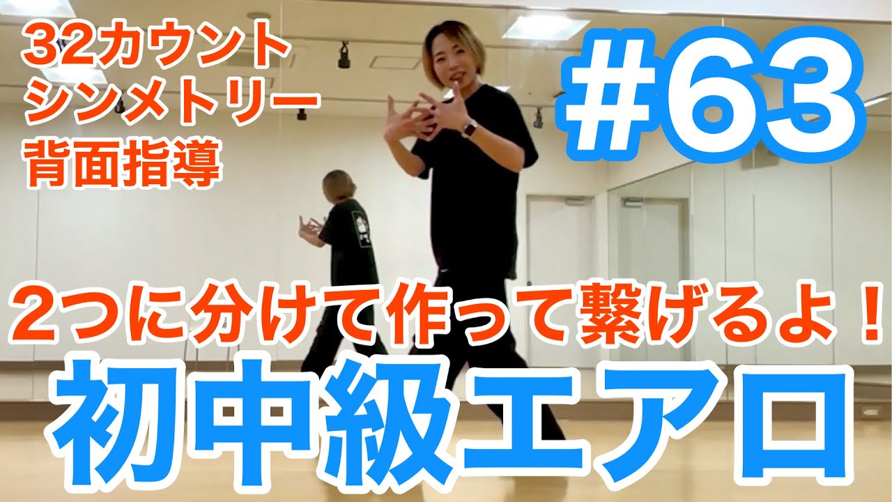 #63【初中級エアロ】2つに分けて作って繋げるよ！