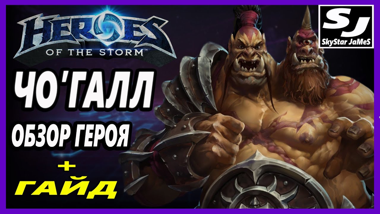 ЧОГАЛЛ (ОБЗОР - ГАЙД) - HEROES OF THE STORM (Cho'gall)