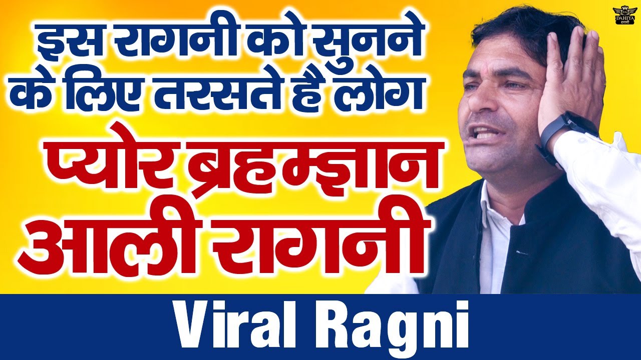 इस रागनी को सुनने के लिए तरसते है लोग || प्योर ब्रह्मज्ञान आली रागनी || सुरेन्द्र गिगनाऊ Viral Ragni