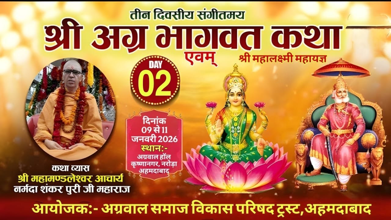DAY2 Shri Agre Bhagwat KATHA Shri 1008 Shri Mahamandleswar Aacharya Narmeda Sankar Puri Ji,AHAMDABAD