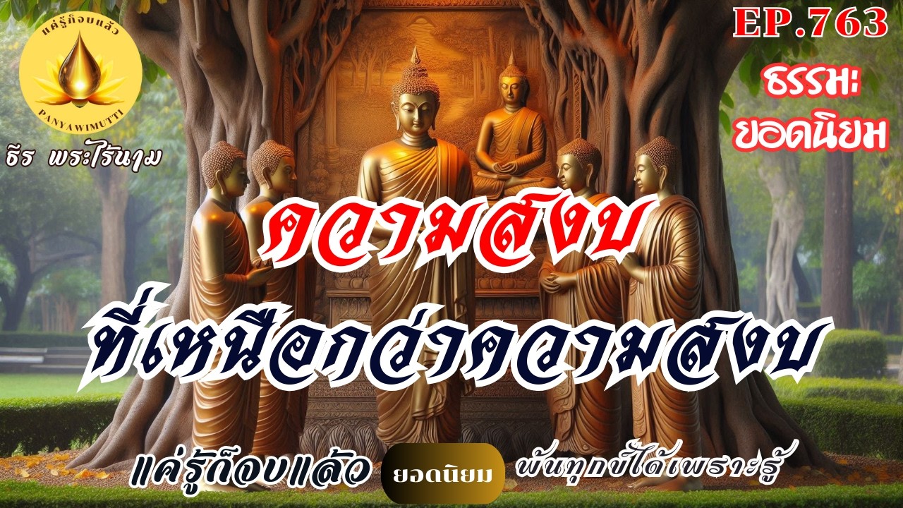 EP.763   ความสงบ...ที่เหนือกว่า...ความสงบ : (ธรรมะยอดนิยม) | By ธีร พระไร้นาม