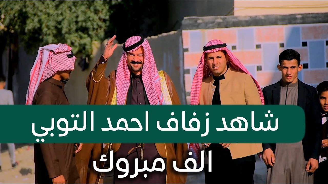 شاهد اعراس أهل الجنوب || الخراخيت ( آل توبـــــــة ) والعريس الهيبة || أحمد التوبـــــــي