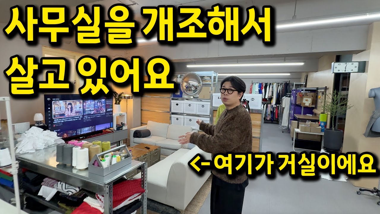 46평 사무실을 개조해서 살고 있어요 l 성수 월세
