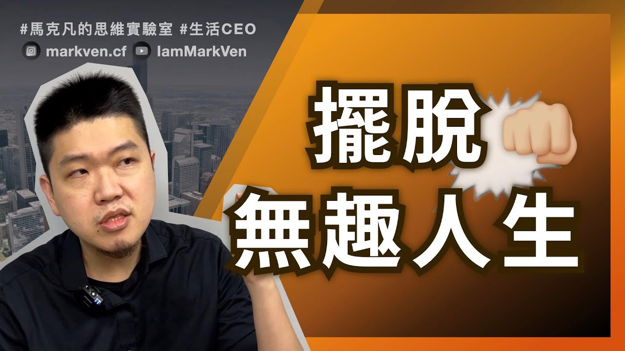 人生無聊? 如何擺脫沒目標的人生? ｜生活CEO｜IamMarkVen 馬克凡說｜CC字幕