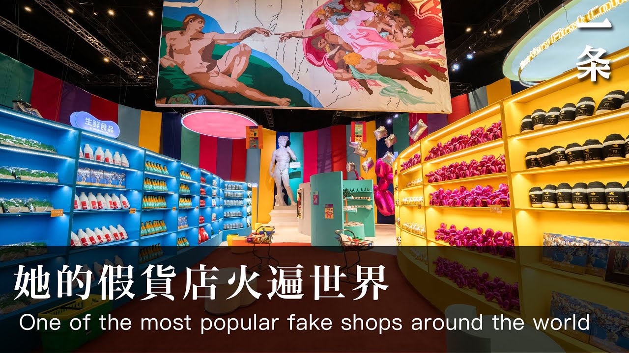 她的假貨店火遍世界 One of the most popular fake shops around the world