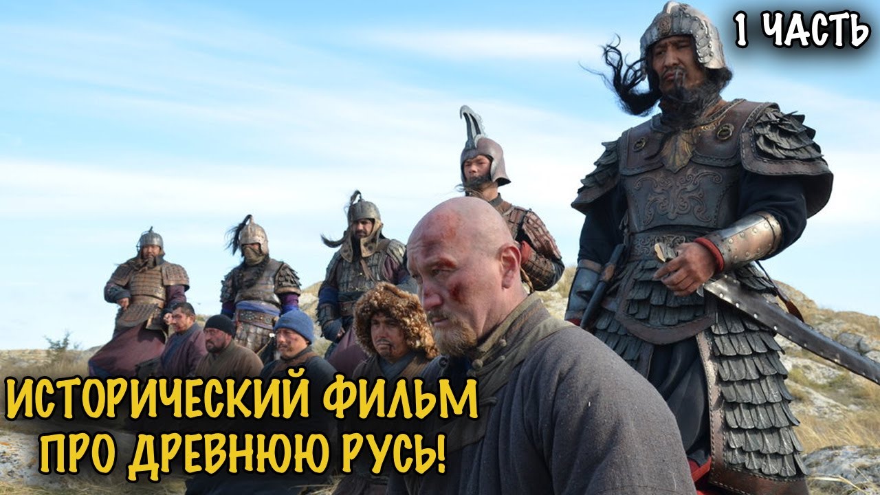 ВЛАСТЬ, ЛЮБОВЬ И ПРЕДАТЕЛЬСТВО — СУДЬБА ВЕЛИКОГО КНЯЗЯ РУСИ! 1 ЧАСТЬ