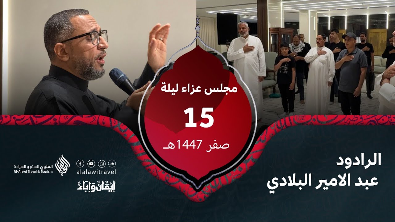 #ايمان_وإباء #زيارة_الأربعين_2025 | الرادود عبدالأمير البلادي | ليله 15 صفر 1447هـ
