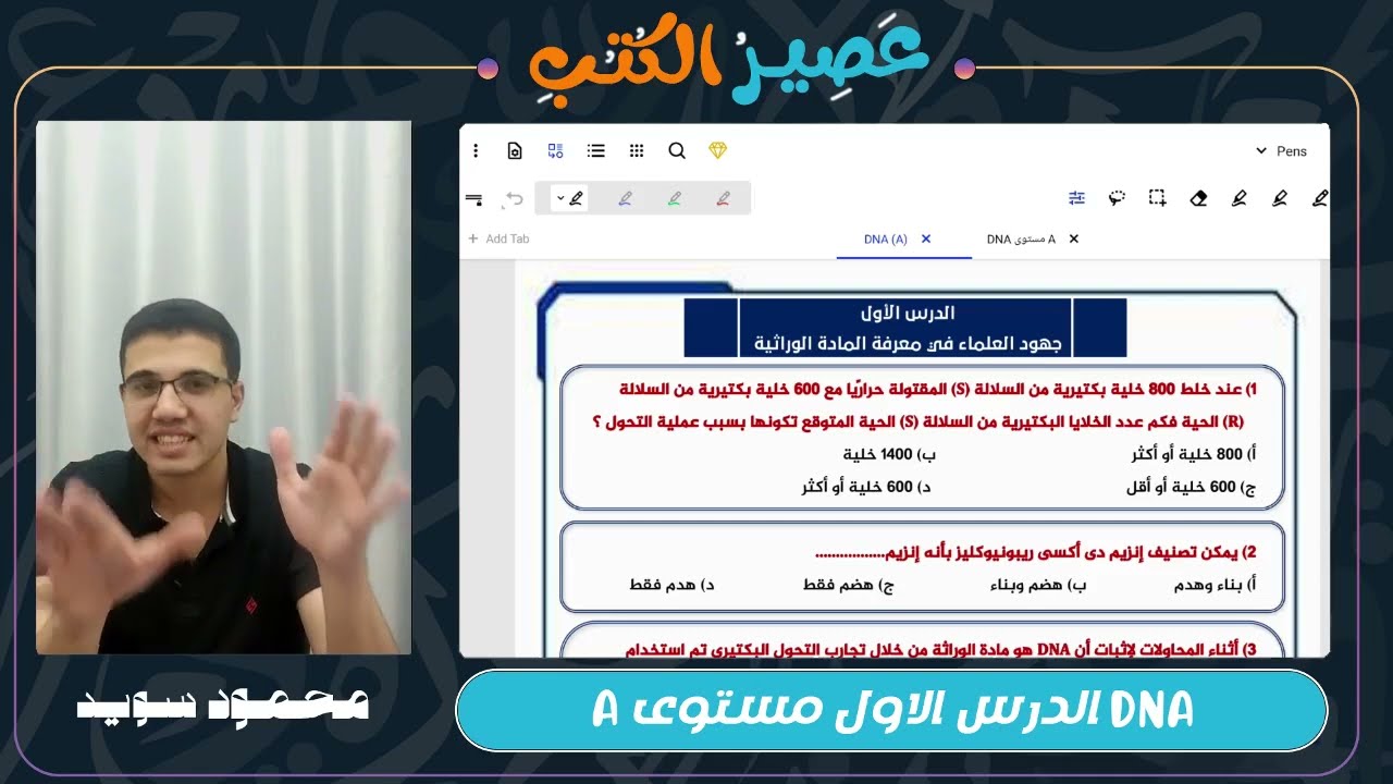 عصير الكتب || البيولوجيا الجزيئية || الدرس الأول|| مستوى A