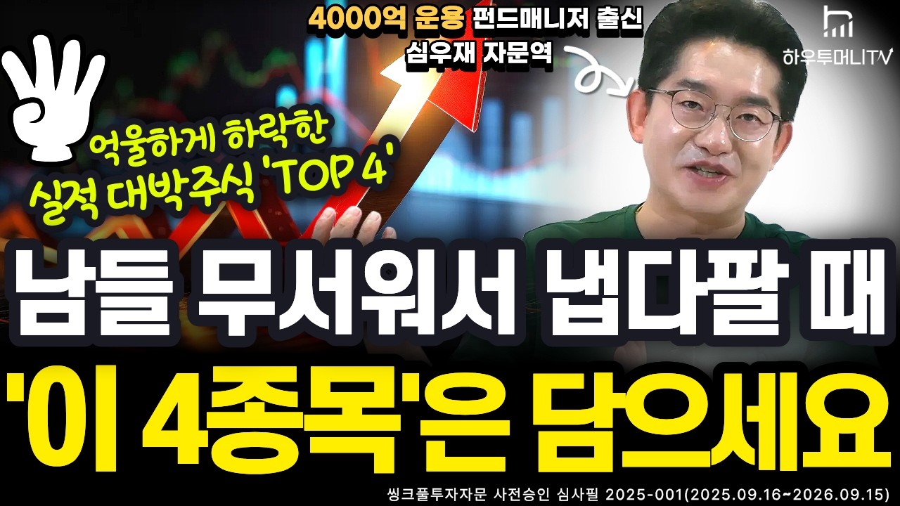 억울하게 하락한 실적 대박주식 'top4'! 남들 무서워서 팔 때, 이 '4종목'은 주워 담으세요!