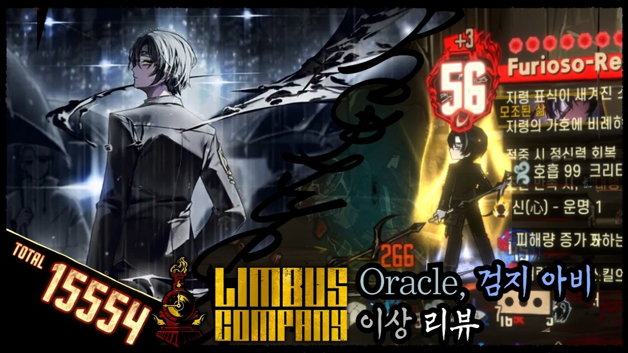 [림버스 컴퍼니] Oracle, 거미집 - 검지 아비 이상 리뷰