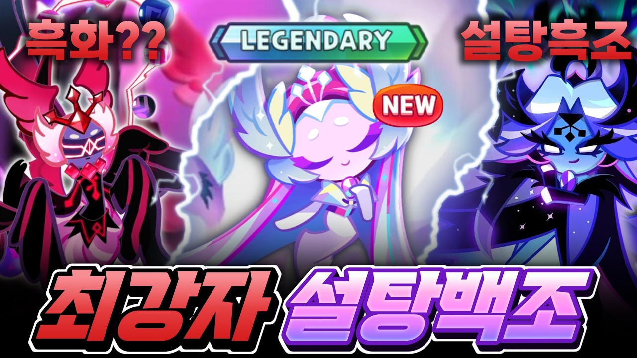 쿠키런 세계관 최강자 