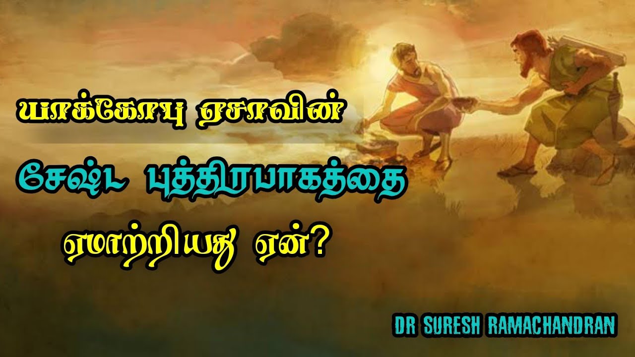யாக்கோபு ஏன் ஏசாவின் சேஷ்ட புத்திரபாகத்தை ஏமாற்றினான்|suresh ramachandran messages|tamil bible facts