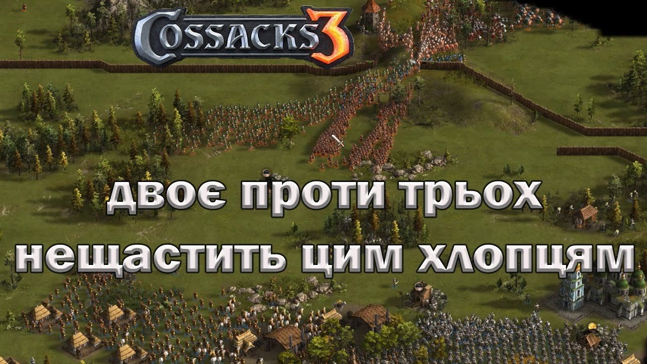 Козаки 3 не щастить цій команді 3х2