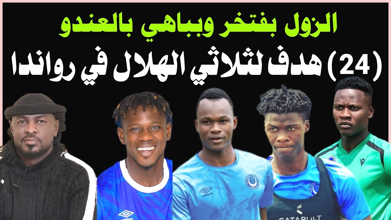 هجوم الهلال مطر في رواندا .. المجلس  يرفض مقترح النجيل الصناعي للجوهرة الزرقاء /دقايق /محمد الطيب