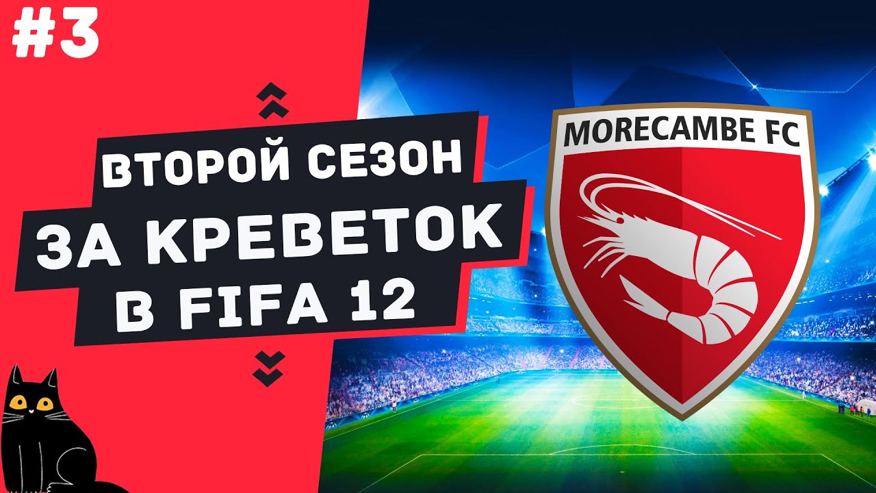 FIFA 12 | №3 | ВТОРОЙ СЕЗОН ЗА КРЕВЕТОК | Quad HD | 1440p