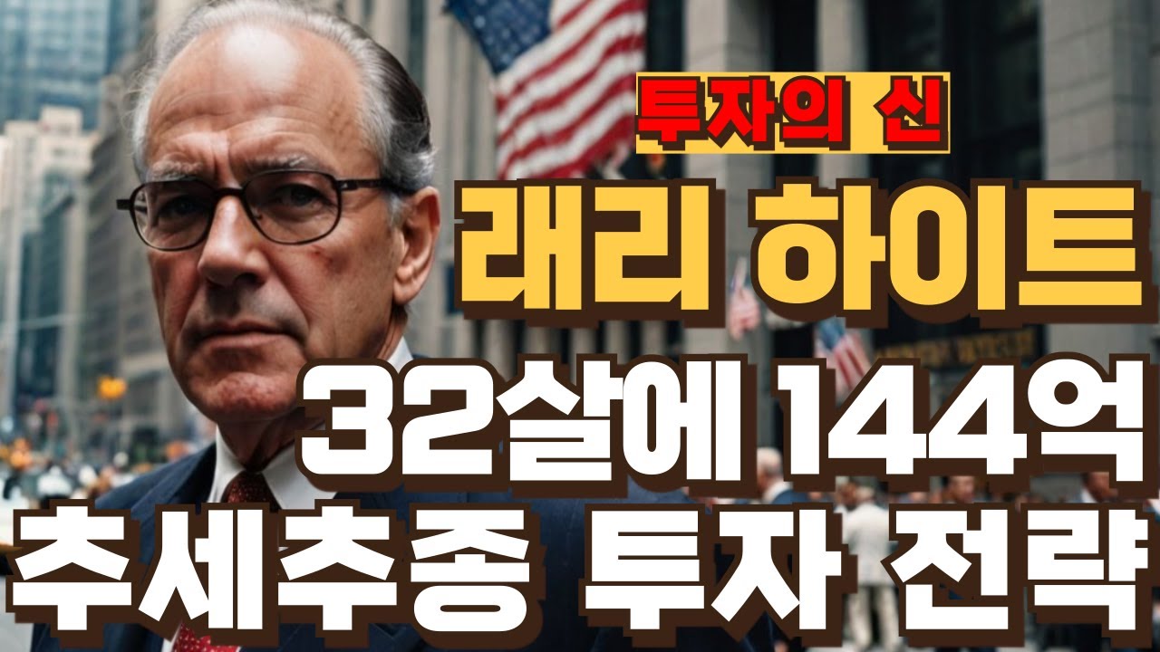 추세추종 주식 투자법으로 이기는 게임에 배팅하라! | 래리하이트 추세추종 전략 (풀버전)