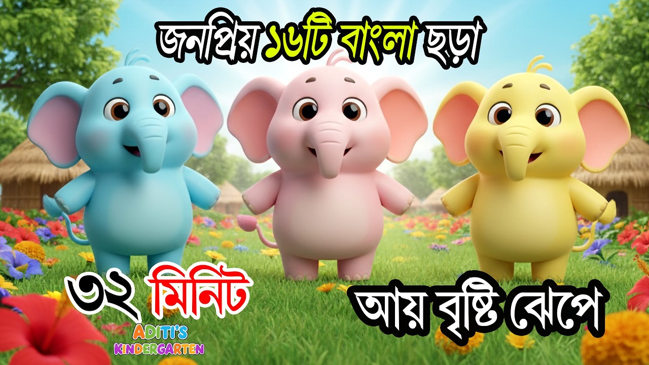 হাট্টিমাটিম টিম | Hattimatim Tim | Bengali Children Rhymes | Bangla Kids Songs | Aditis Kindergarten