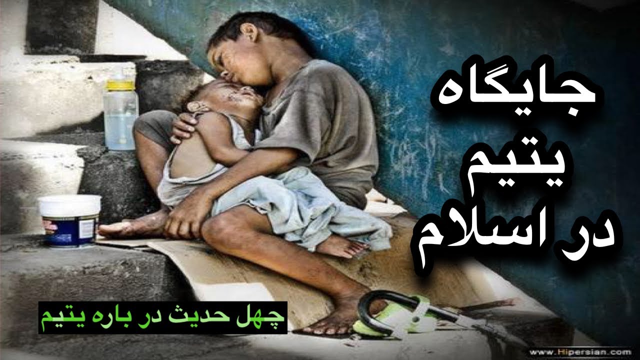 یتیم| جایگاه یتیم در اسلام