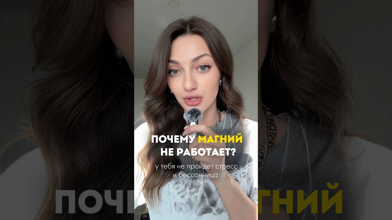 Вот почему твой магний не работает ☝🏻Магний-Хелат арт #WW275858 (копировать с двумя WW)