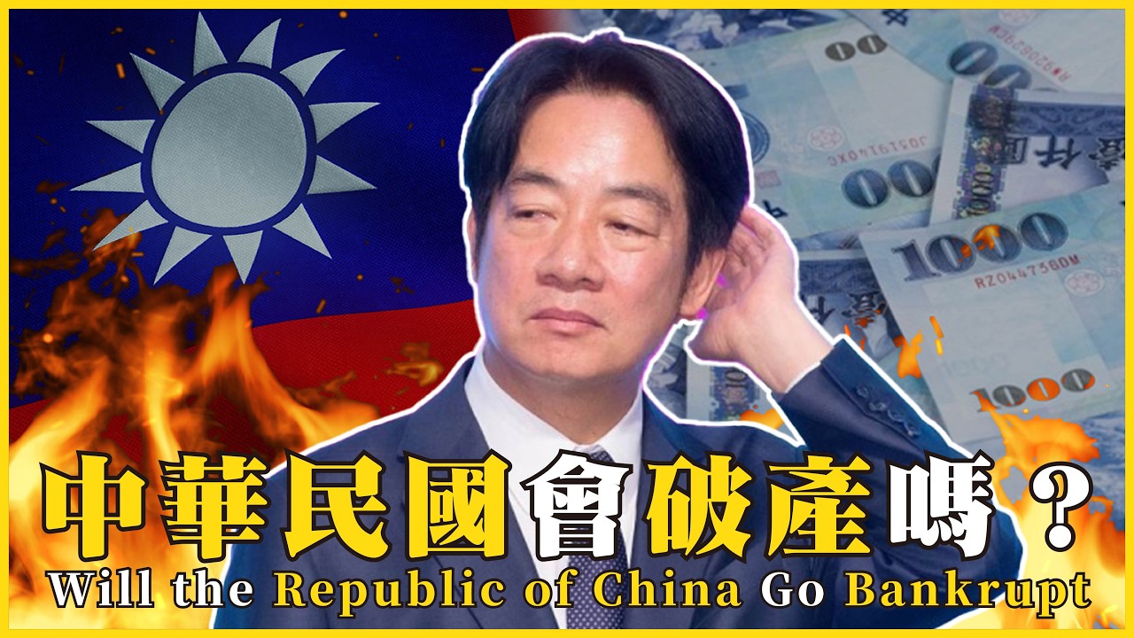 中華民國會破產嗎？國債 5.96 兆！每人要扛 25 萬？勞保2031年破產倒數？Will the Republic of China Go Bankrupt#735   @mynotebooks