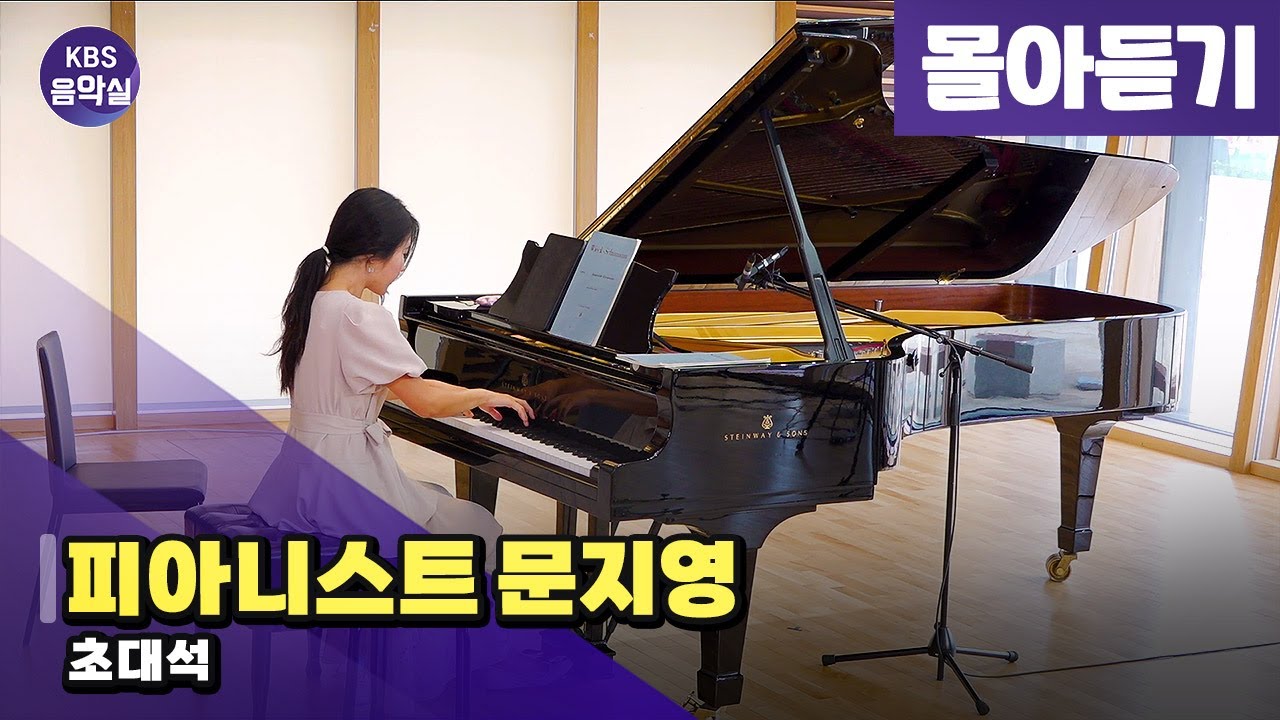 [KBS음악실] 피아니스트 문지영 초대석 (몰아듣기) | KBS 250820 방송