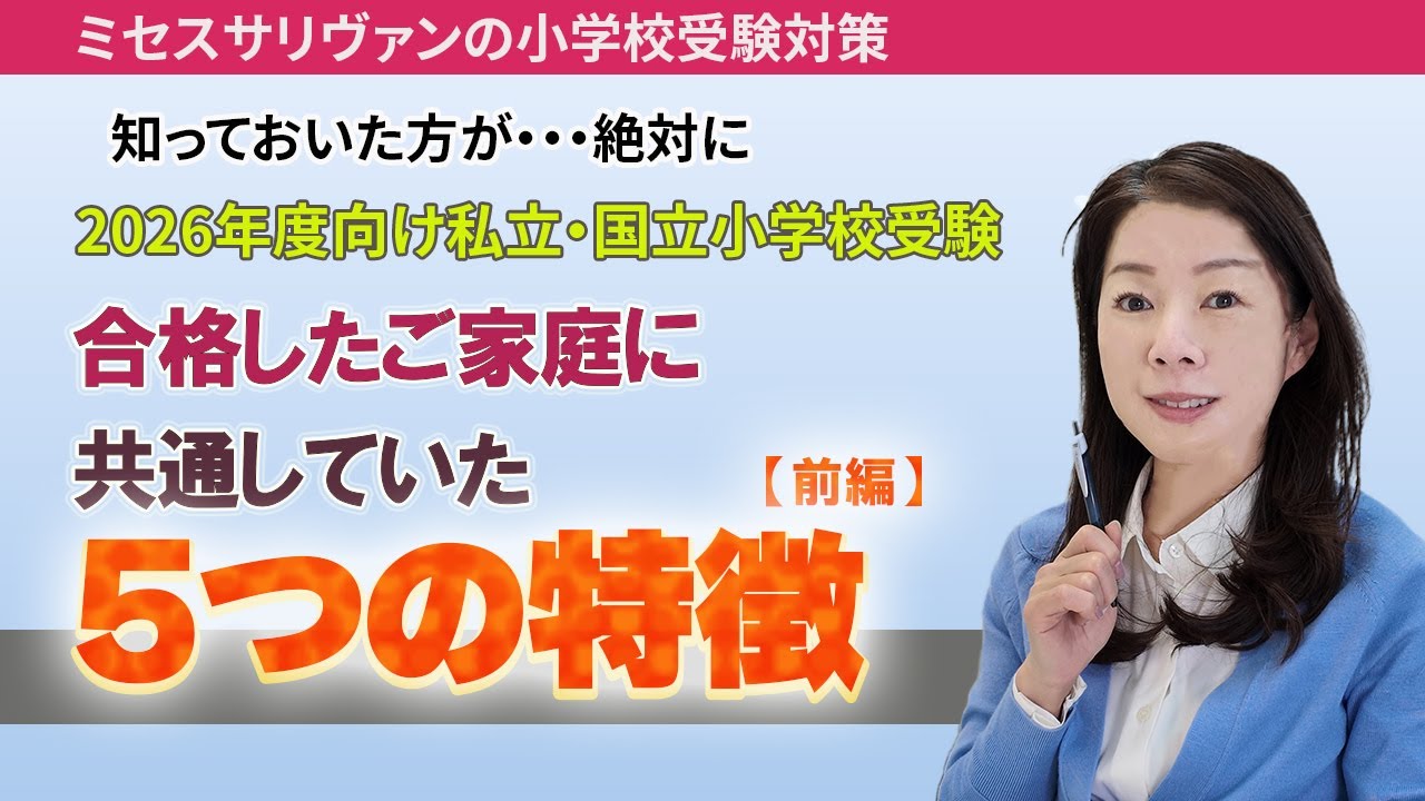 【小学校受験 前編】2026年度向け私立・国立小学校受験合格したご家庭に共通していた5つの特徴（前編）