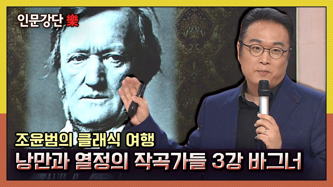 [인문강단 樂] 조윤범의 클래식 여행, 낭만과 열정의 작곡가들 3강 '바그너' KBS 140508 방송