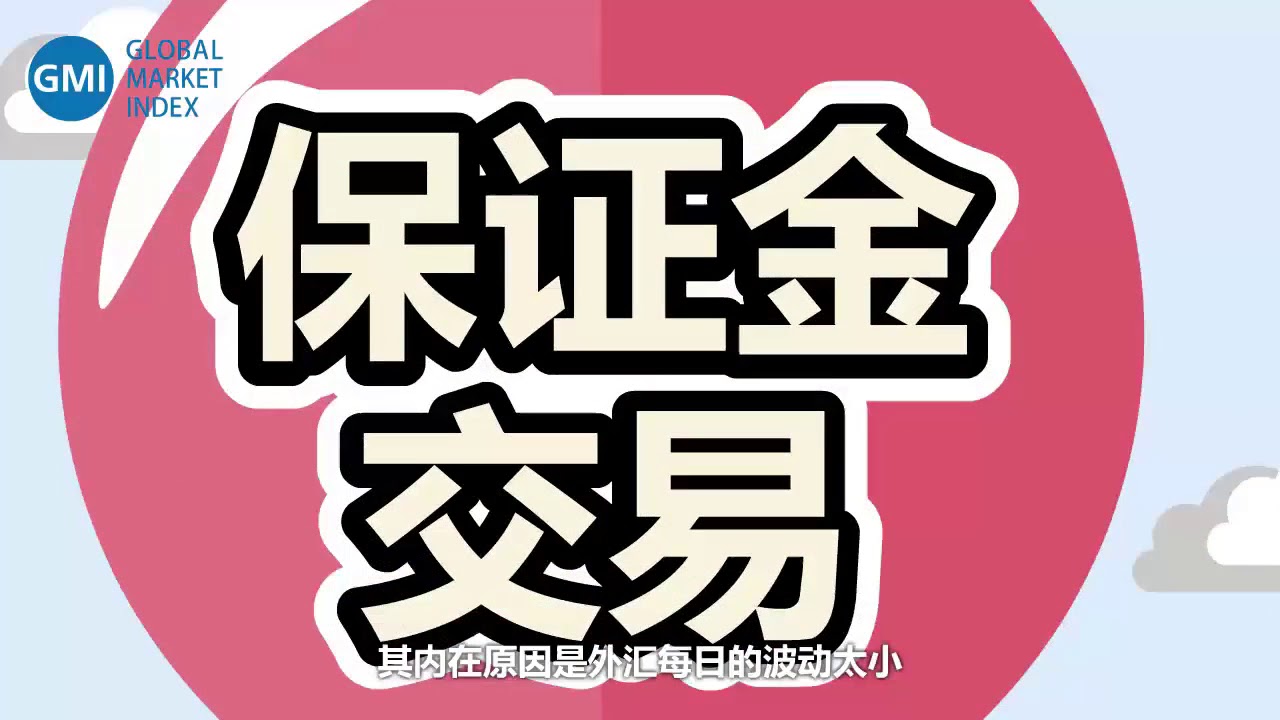 第一课 谈谈外汇保证金交易【GMI外汇知识小课堂】Foreign exchange margin trading