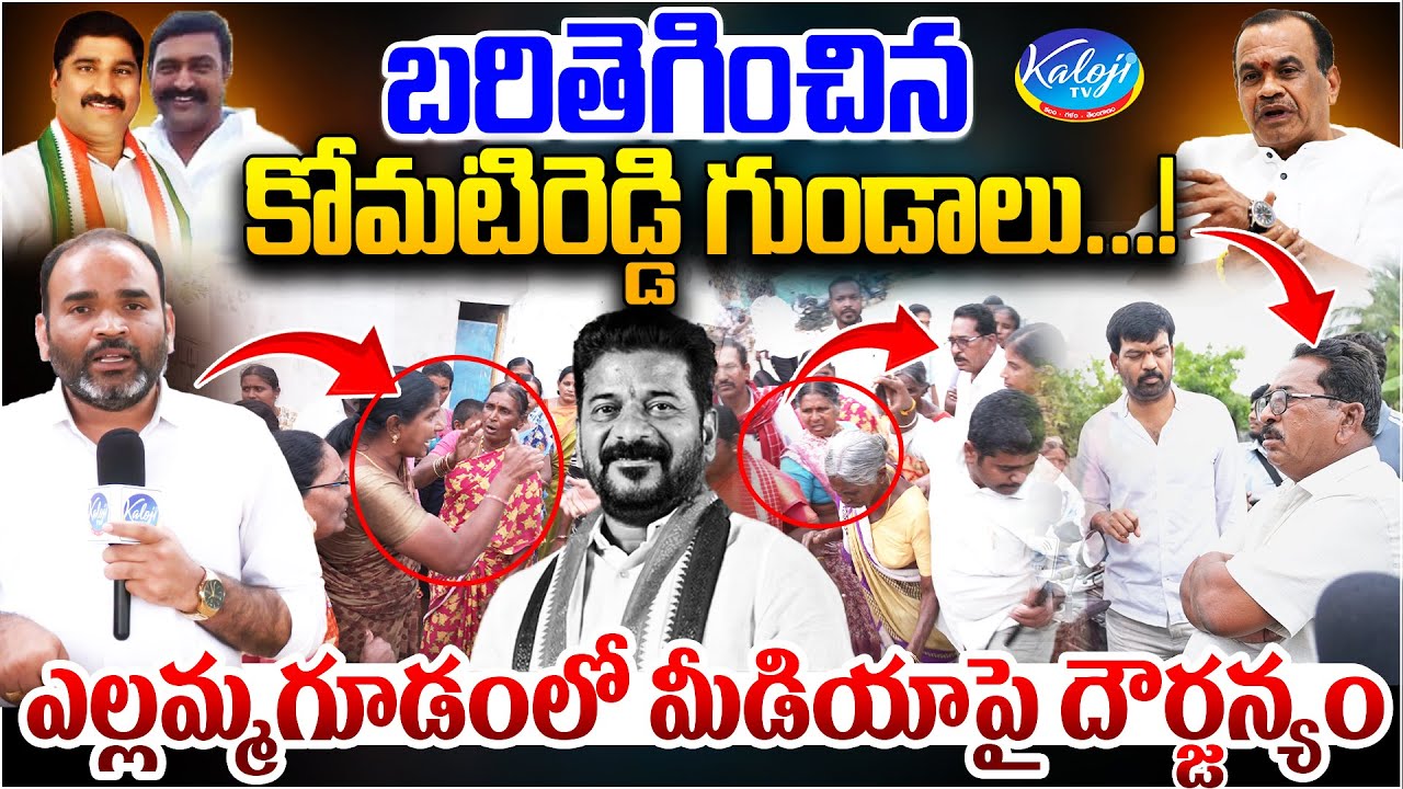 🚨బరితెగించిన కోమటిరెడ్డి గుండాలు.! 🚨| Attack on Media in Yellammaguda, Nalgonda | Venkat Reddy