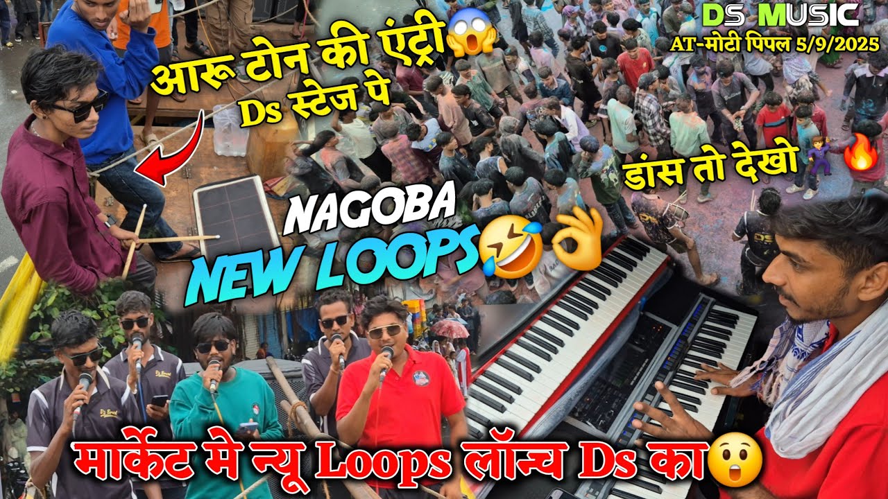 NAGOBA NEW LOOPS🤣👌आरू टोन की एंट्री Ds स्टेज पे😱मार्केट मे न्यू Loops लॉन्च Ds का😲Ds Music🥁