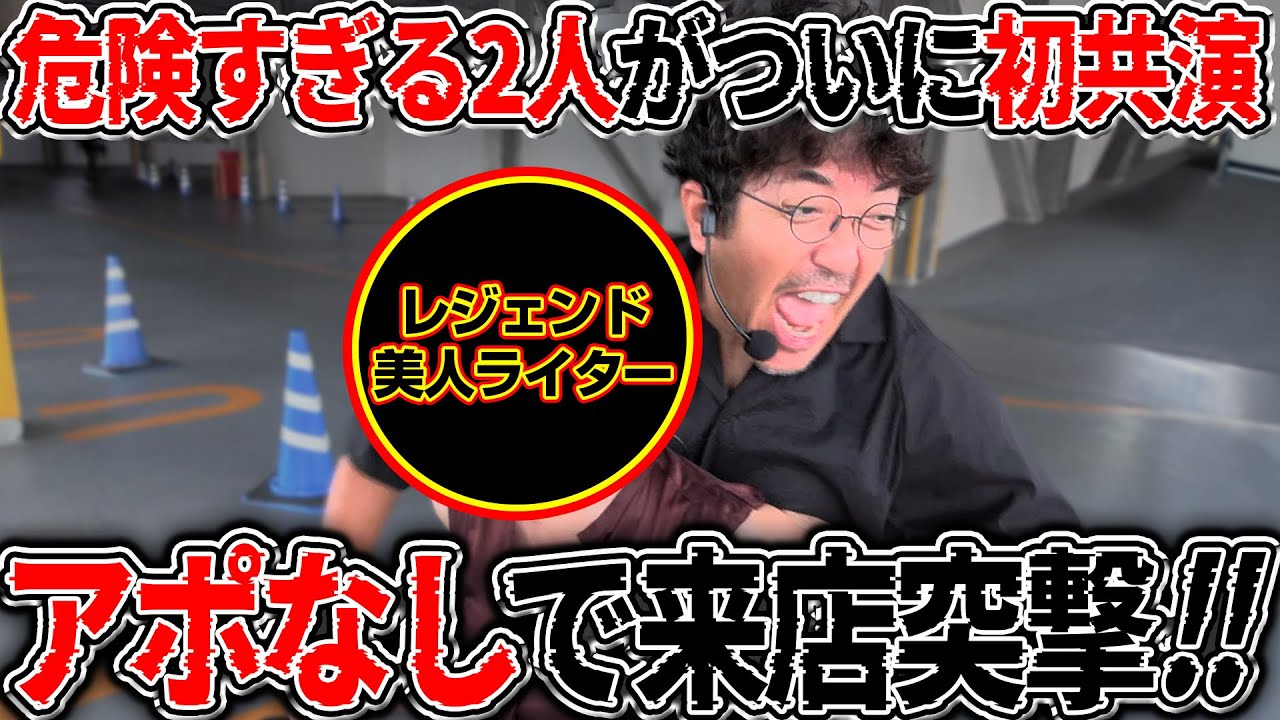 レジェンド美人ライターとついに初共演!! 危険すぎるコラボを見逃すな!! 【カチコミ】11話前編