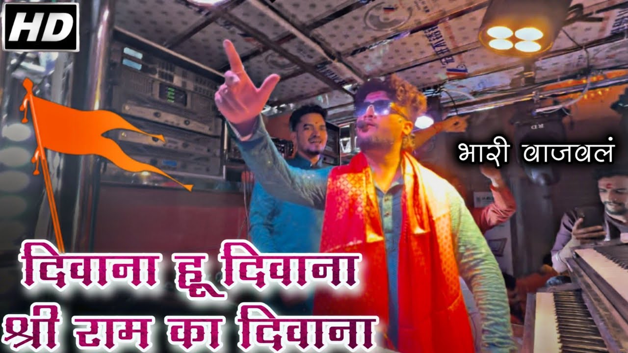 श्री #राम का मे दिवाना 🚩 ॥ Shree Dev Mamledar Brass Band  Satana / HD + Sound 🔊🥁🎷