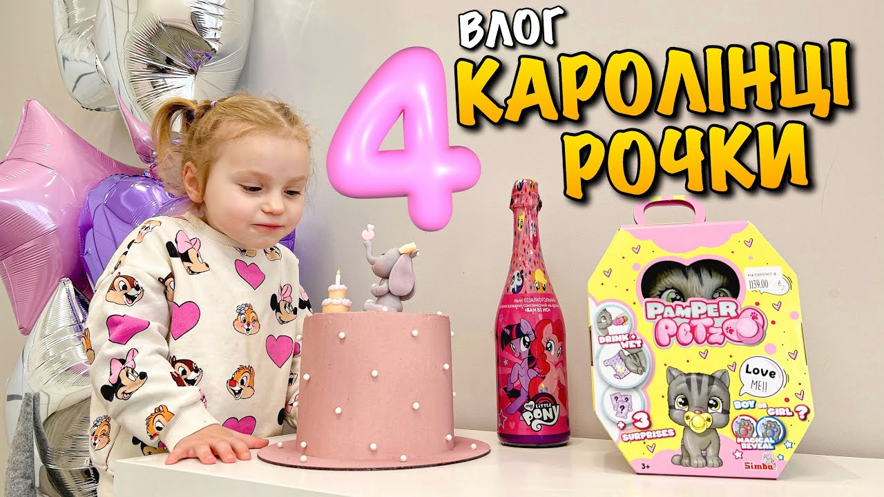 КАРОЛІНЦІ 4 РОЧКИ | ЩО ПОДАРУВАТИ ДИТИНІ 4 РОКИ | PURSE PETS | MINI BANK | PAMPER PETZ | РОВЕР |VLOG