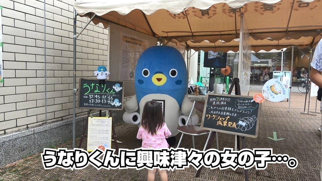 成田ふるさとまつりにおじゃま。うな。【うなりくん】