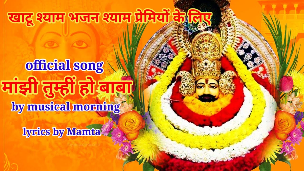 🌹 खाटू श्याम भजन 🌹/मांझी तुम्हीं हो बाबा 🌼/ musical morning 
