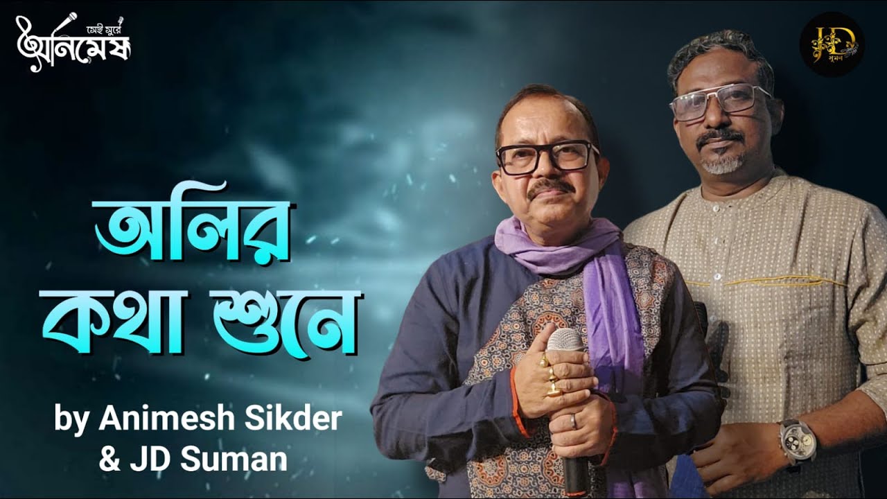 Olir Kotha Shune | Animesh Sikder | JD Suman | Hemanta Mukherjee | Cover