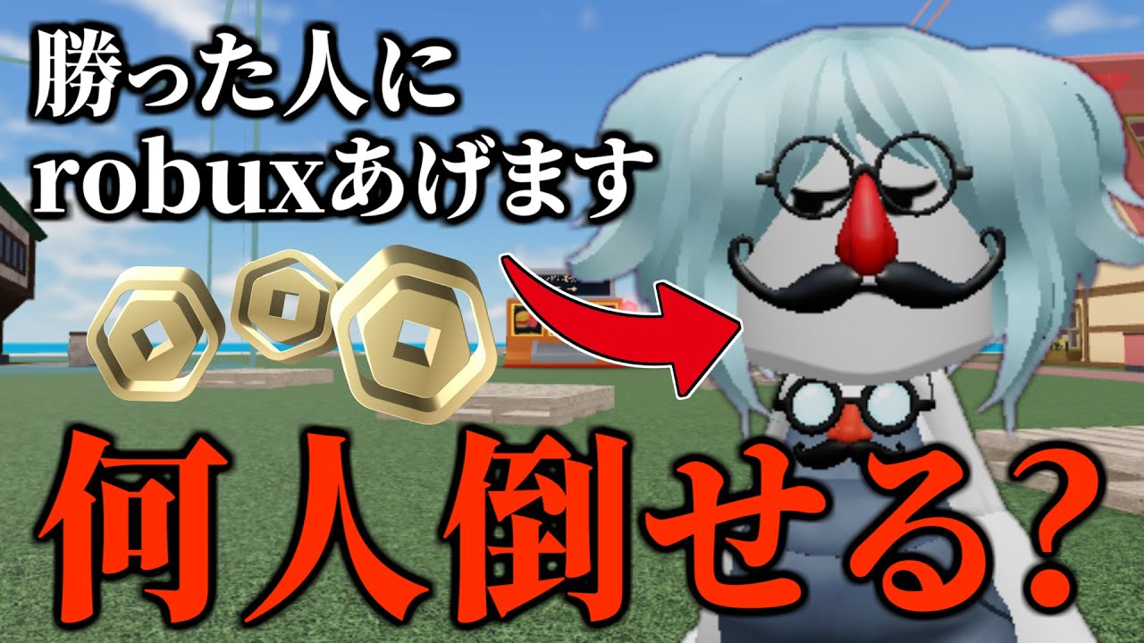 タイマンで勝ったらロバックスあげる企画で何人倒せるのか！【物や人を飛ばす/ROBLOX/ロブロックス】