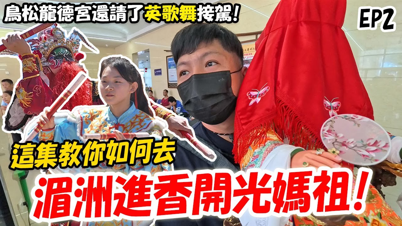 【去湄洲開光媽祖】EP2 我們請了英歌舞接駕!!鳥松龍德宮天上聖母前往湄洲祖廟開光大典!!這集教你如何去湄洲進香開光!! #中國 #湄洲 #媽祖