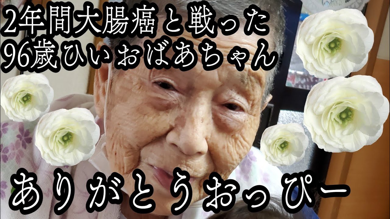 2年間大腸癌と戦った96歳のひいおばあちゃん。ありがとう大好きなおっぴー！